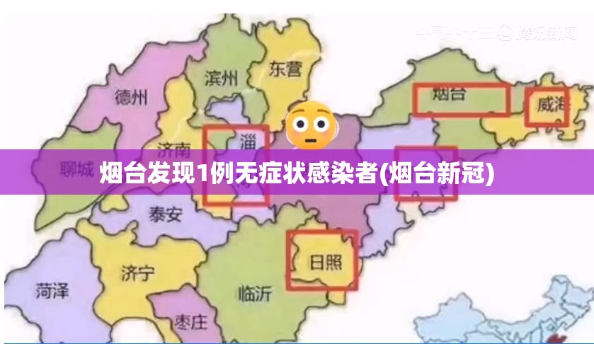烟台发现1例无症状感染者(烟台新冠)