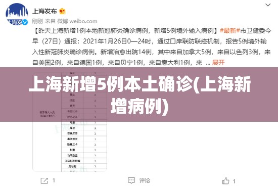 上海新增5例本土确诊(上海新增病例)