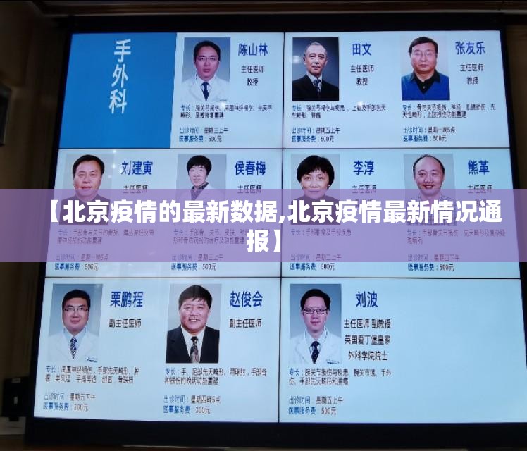 【北京疫情的最新数据,北京疫情最新情况通报】