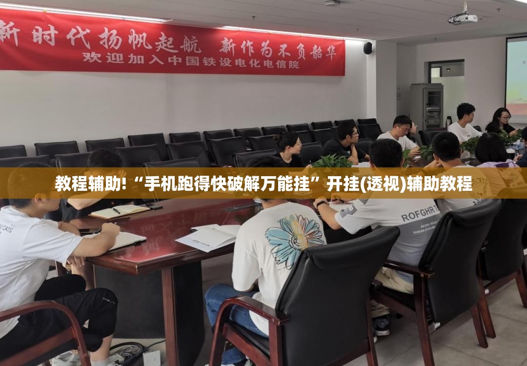 教程辅助!“手机跑得快破解万能挂”开挂(透视)辅助教程