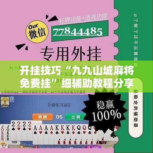 开挂技巧“九九山城麻将免费挂”细辅助教程分享