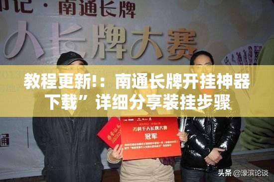 教程更新!：南通长牌开挂神器下载”详细分享装挂步骤