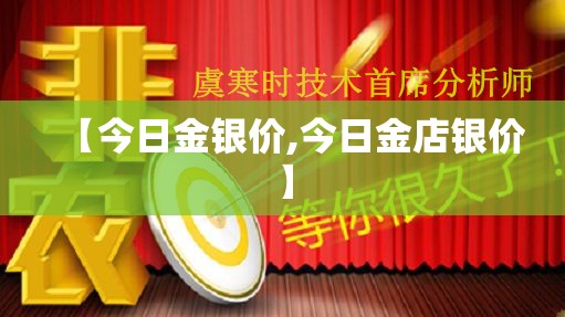 【今日金银价,今日金店银价】