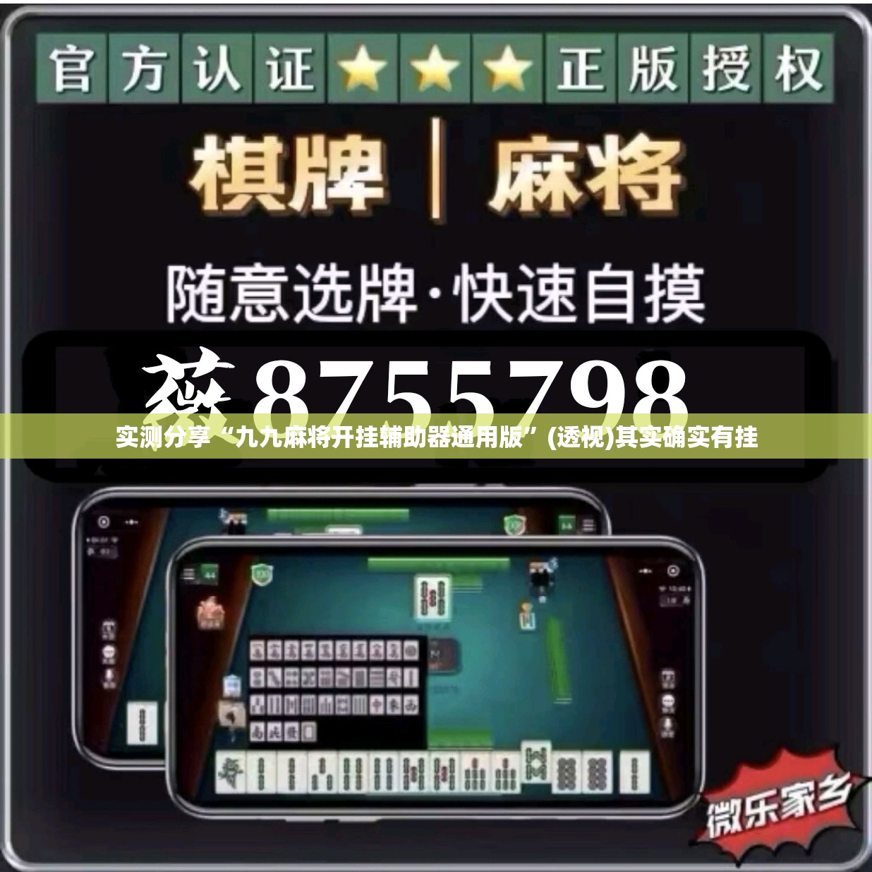实测分享“九九麻将开挂辅助器通用版”(透视)其实确实有挂