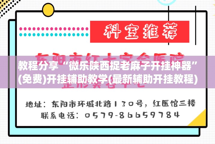教程分享“微乐陕西捉老麻子开挂神器”(免费)开挂辅助教学(最新辅助开挂教程)