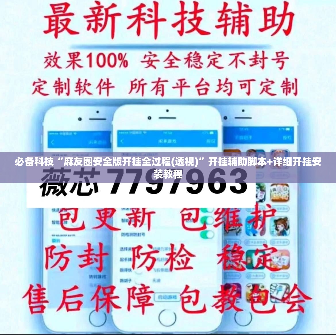 必备科技“麻友圈安全版开挂全过程(透视)”开挂辅助脚本+详细开挂安装教程