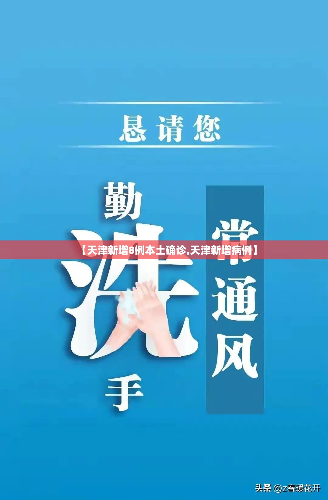 【天津新增8例本土确诊,天津新增病例】 【天津新增8例本土确诊,天津新增病例】