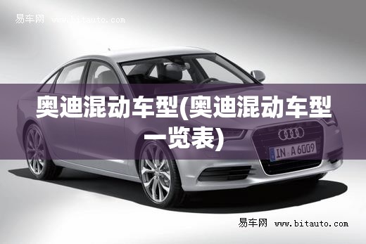 奥迪混动车型(奥迪混动车型一览表) 奥迪混动车型(奥迪混动车型一览表)