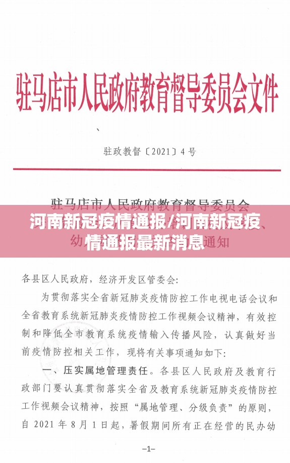 河南新冠疫情通报/河南新冠疫情通报最新消息