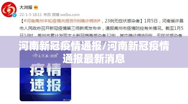 河南新冠疫情通报/河南新冠疫情通报最新消息