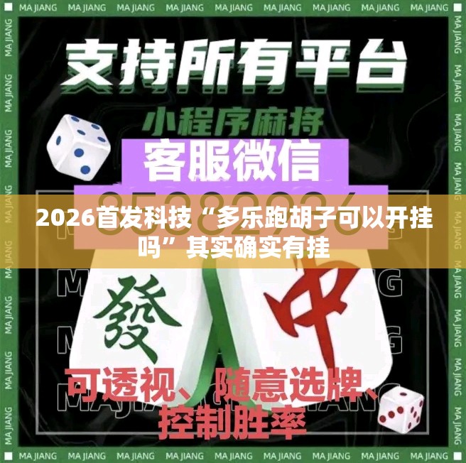 2026首发科技“多乐跑胡子可以开挂吗”其实确实有挂