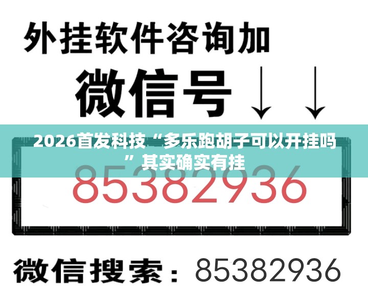 2026首发科技“多乐跑胡子可以开挂吗”其实确实有挂
