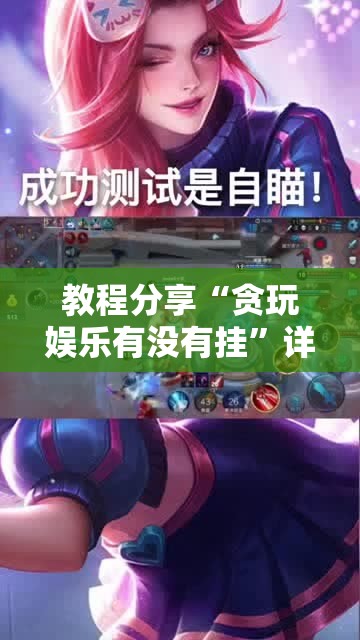 教程分享“贪玩娱乐有没有挂”详细开挂教程