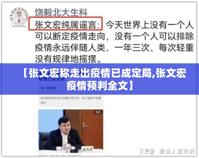 【张文宏称走出疫情已成定局,张文宏疫情预判全文】 【张文宏称走出疫情已成定局,张文宏疫情预判全文】