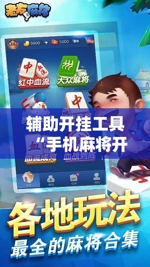 辅助开挂工具“手机麻将开挂辅助器通用版”2026开挂教程步骤