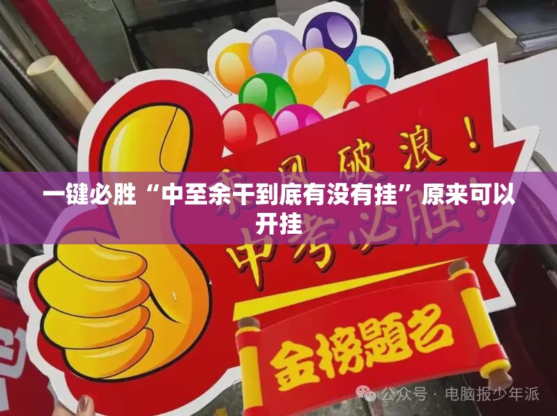 一键必胜“中至余干到底有没有挂”原来可以开挂