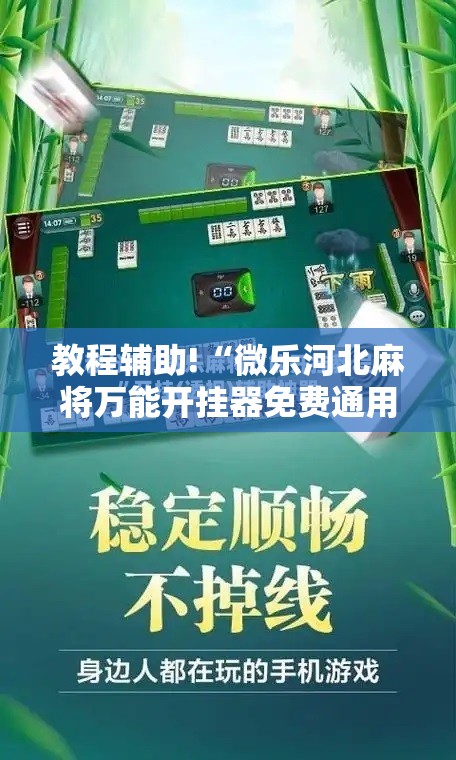 教程辅助!“微乐河北麻将万能开挂器免费通用版”细辅助教程分享