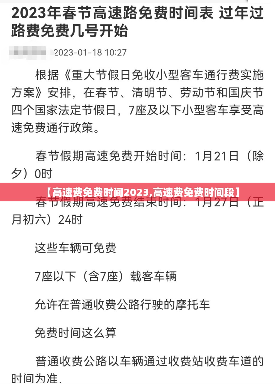 【高速费免费时间2023,高速费免费时间段】 【高速费免费时间2023,高速费免费时间段】