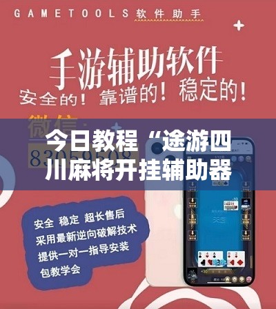 今日教程“途游四川麻将开挂辅助器通用版”原来可以开挂