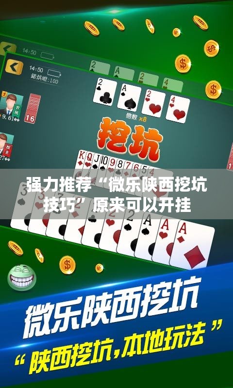 强力推荐“微乐陕西挖坑技巧”原来可以开挂