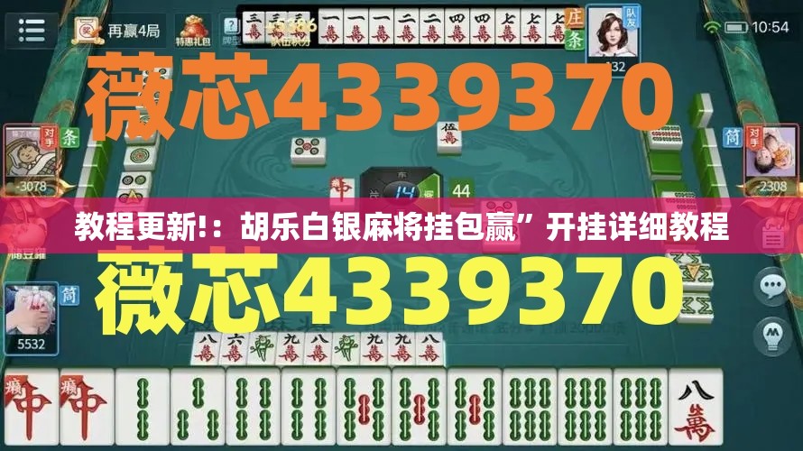 教程更新!：胡乐白银麻将挂包赢”开挂详细教程