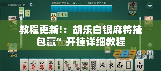 教程更新!：胡乐白银麻将挂包赢	”开挂详细教程