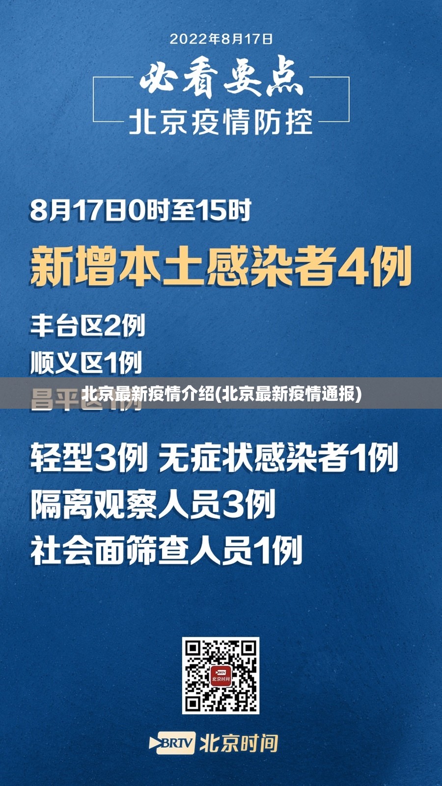 北京最新疫情介绍(北京最新疫情通报) 北京最新疫情介绍(北京最新疫情通报)
