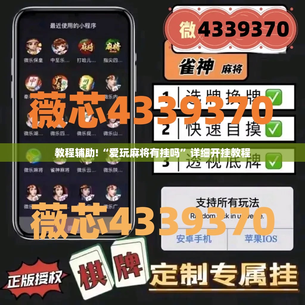 教程辅助!“爱玩麻将有挂吗”详细开挂教程