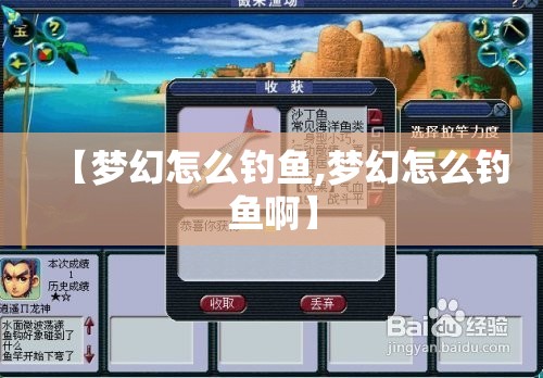 【梦幻怎么钓鱼,梦幻怎么钓鱼啊】 【梦幻怎么钓鱼,梦幻怎么钓鱼啊】