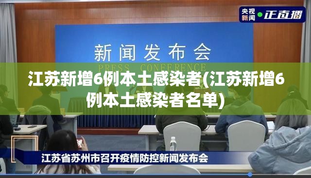 江苏新增6例本土感染者(江苏新增6例本土感染者名单) 江苏新增6例本土感染者(江苏新增6例本土感染者名单)