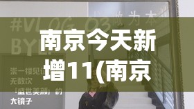 南京今天新增11(南京小学教师) 南京今天新增11(南京小学教师)