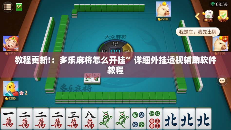 教程更新!：多乐麻将怎么开挂”详细外挂透视辅助软件教程