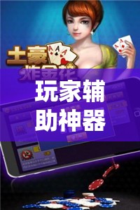 玩家辅助神器：微乐云南麻将怎么开挂”详细开挂教程