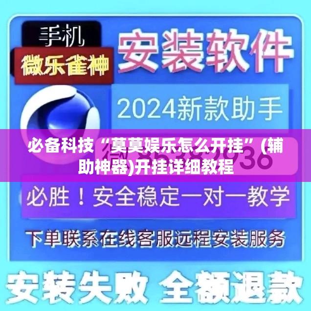 必备科技“莫莫娱乐怎么开挂”(辅助神器)开挂详细教程