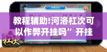 教程辅助!河洛杠次可以作弊开挂吗”开挂(透视)辅助教程