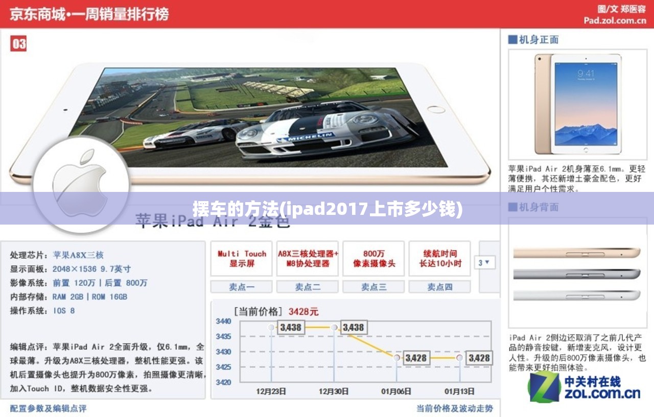 摆车的方法(ipad2017上市多少钱) 摆车的方法(ipad2017上市多少钱)
