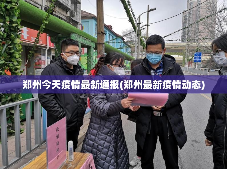 郑州今天疫情最新通报(郑州最新疫情动态) 郑州今天疫情最新通报(郑州最新疫情动态)