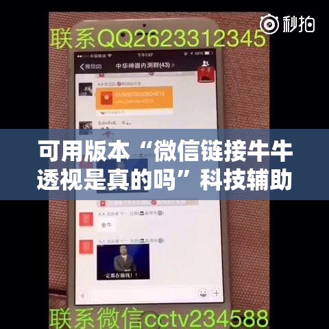 可用版本“微信链接牛牛透视是真的吗”科技辅助神器手机版
