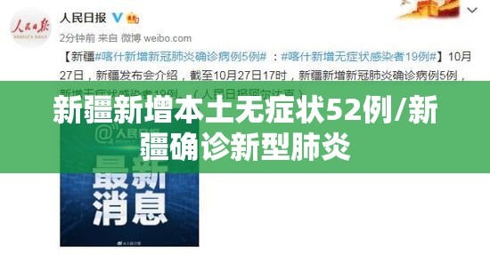 新疆新增本土无症状52例/新疆确诊新型肺炎 新疆新增本土无症状52例/新疆确诊新型肺炎