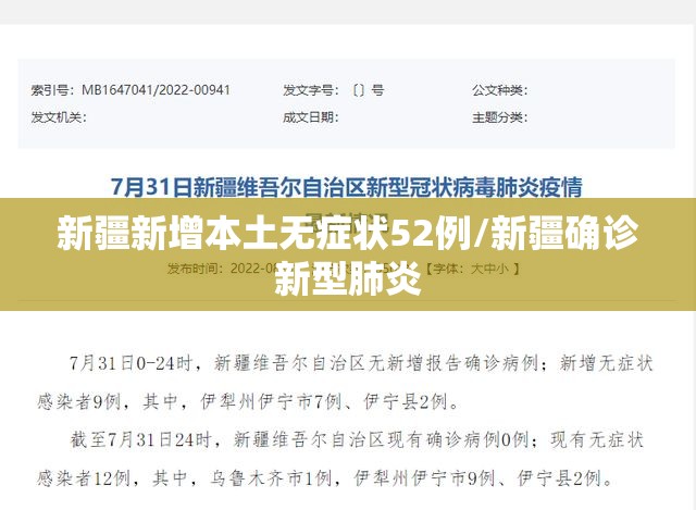 新疆新增本土无症状52例/新疆确诊新型肺炎 新疆新增本土无症状52例/新疆确诊新型肺炎