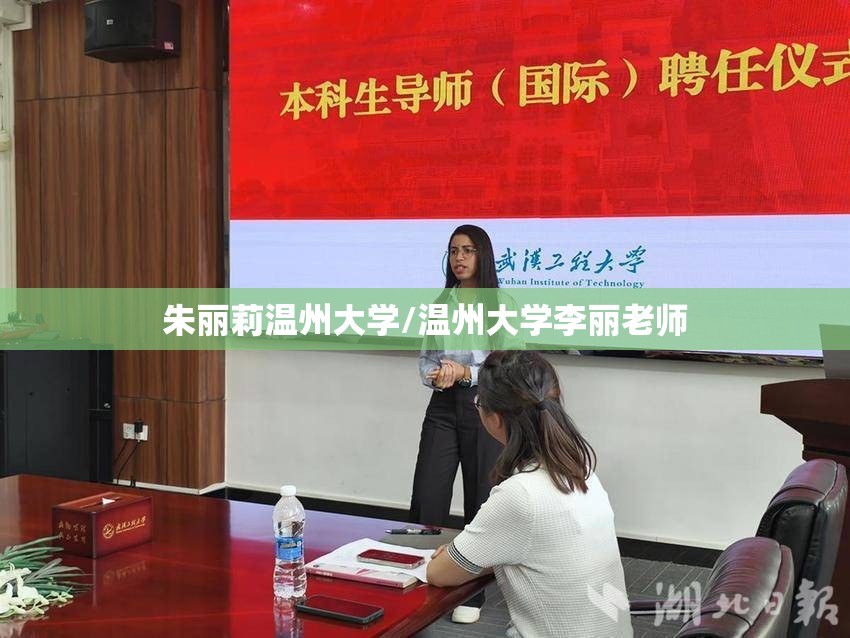 朱丽莉温州大学/温州大学李丽老师