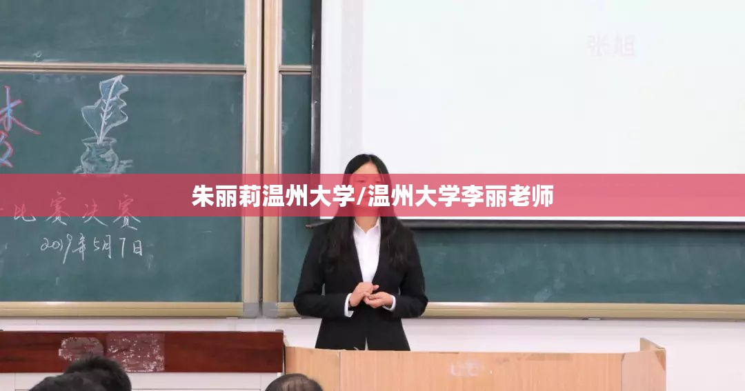 朱丽莉温州大学/温州大学李丽老师