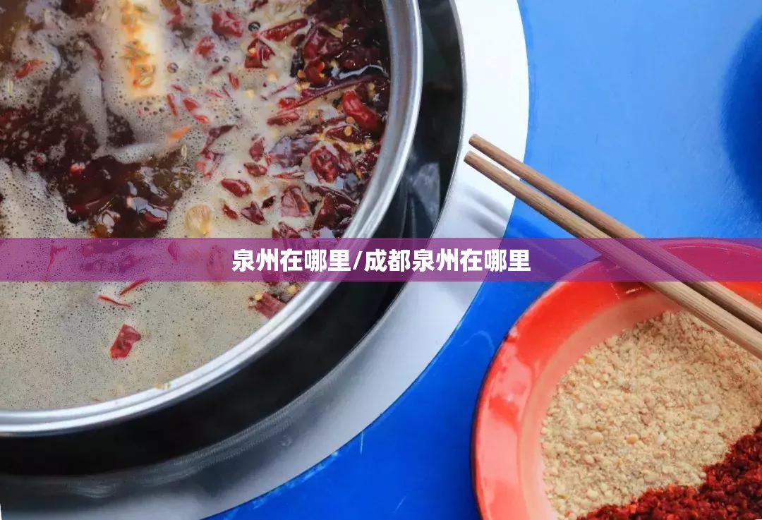 泉州在哪里/成都泉州在哪里 泉州在哪里/成都泉州在哪里