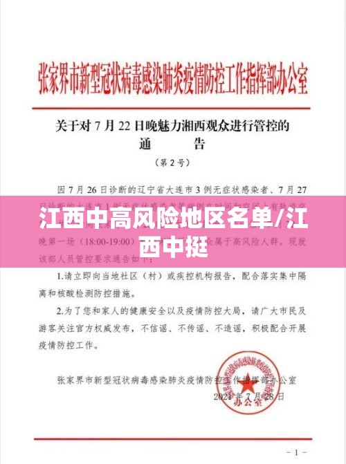 江西中高风险地区名单/江西中挺