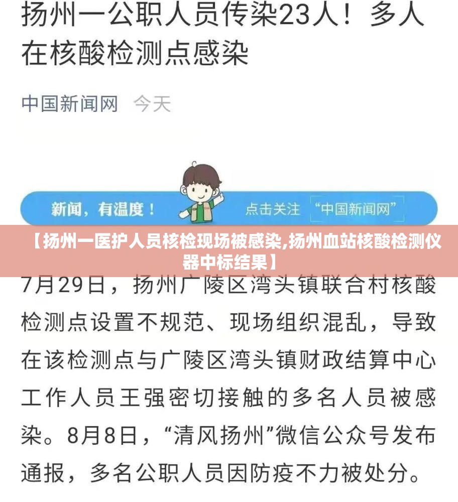 【扬州一医护人员核检现场被感染,扬州血站核酸检测仪器中标结果】 【扬州一医护人员核检现场被感染,扬州血站核酸检测仪器中标结果】