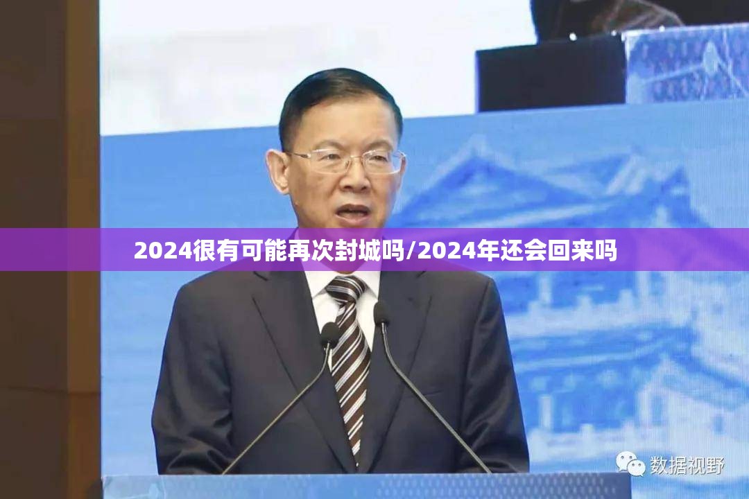 2024很有可能再次封城吗/2024年还会回来吗 2024很有可能再次封城吗/2024年还会回来吗
