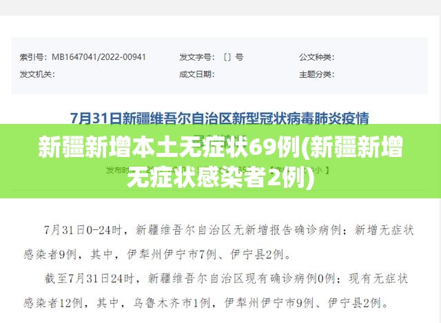 新疆新增本土无症状69例(新疆新增无症状感染者2例) 新疆新增本土无症状69例(新疆新增无症状感染者2例)