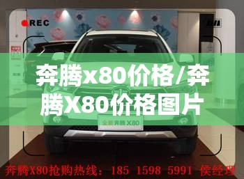 奔腾x80价格/奔腾X80价格图片 奔腾x80价格/奔腾X80价格图片
