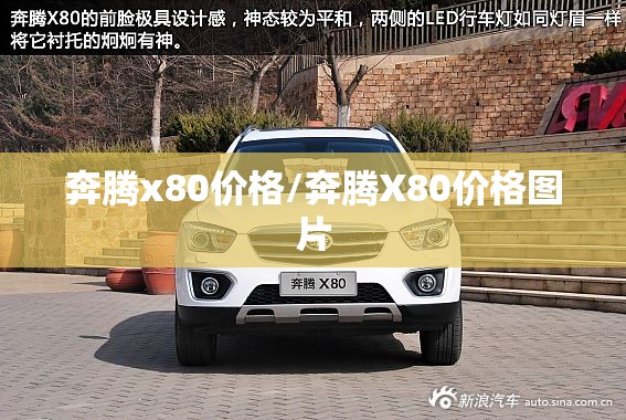 奔腾x80价格/奔腾X80价格图片 奔腾x80价格/奔腾X80价格图片