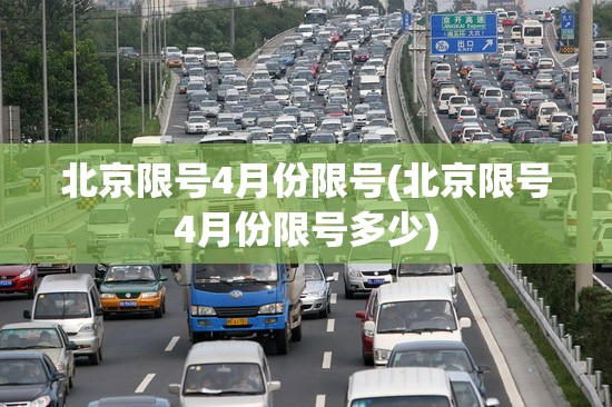 北京限号4月份限号(北京限号4月份限号多少)